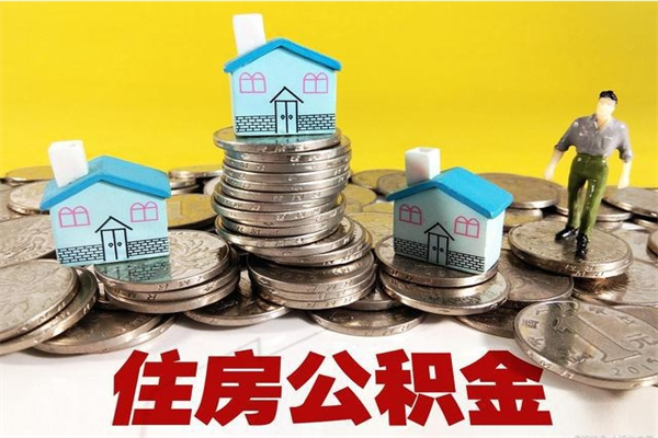 攸县辞职能提公积金吗（辞职可以提取住房公积金）