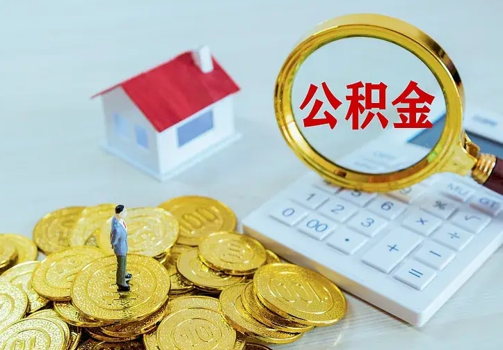 攸县离职取住房公积金（离职取公积金流程）