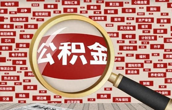 攸县公积金封存取手续（2020公积金封存提取新政策）