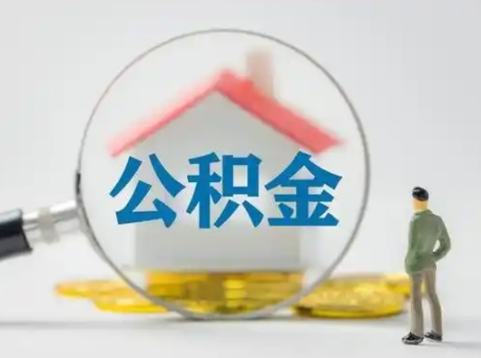 攸县离职能不能取公积金（离职能取住房公积金么）