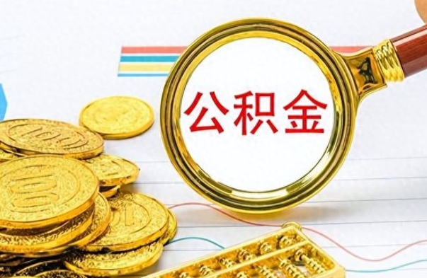 攸县离职了能取公积金吗（离职了可以提取公积金么）